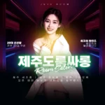 제주도 룸싸롱