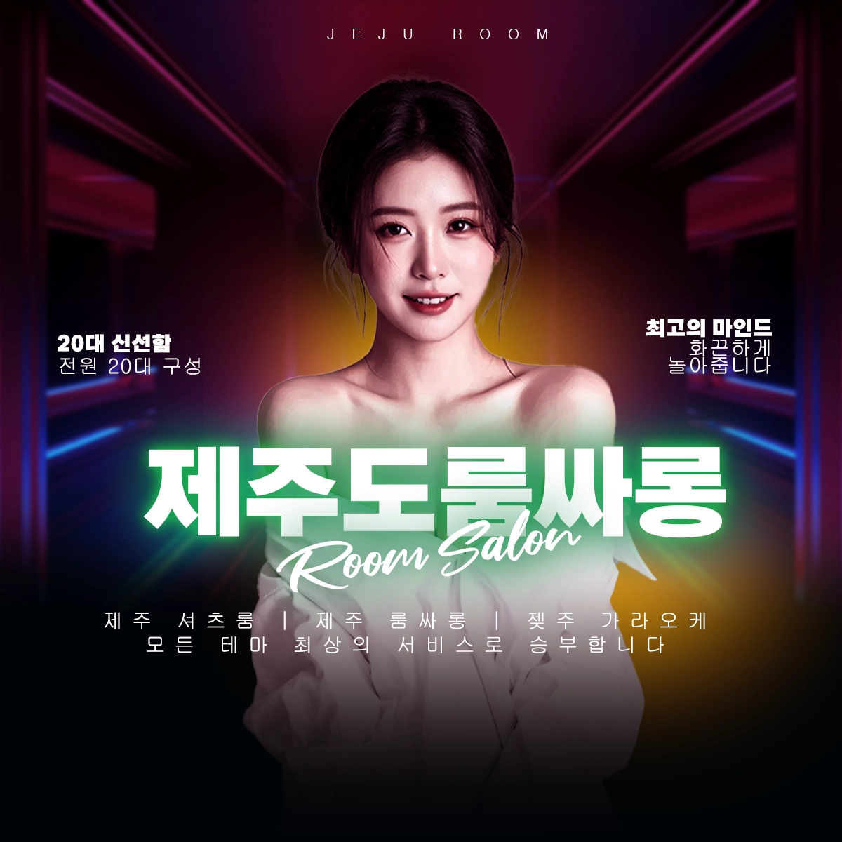 제주도 룸싸롱 후기