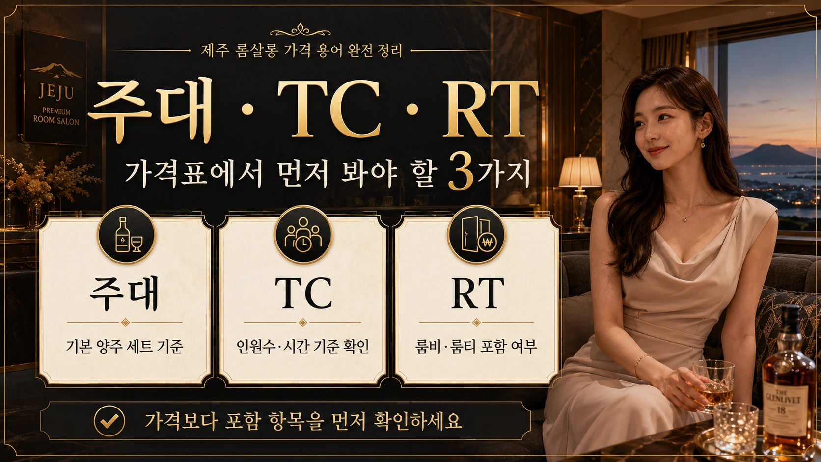제주도 룸싸롱 주대 TC RT 가격 구조를 설명한 인포그래픽