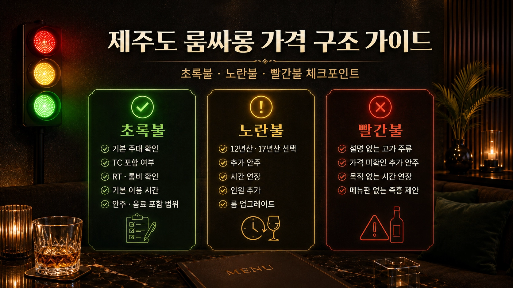 제주도 룸싸롱 가격 체크리스트 초록불 노란불 빨간불 가이드