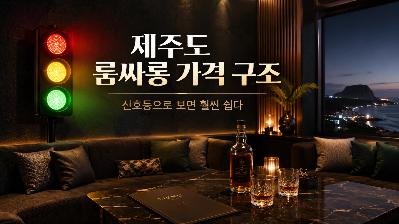 제주도 룸싸롱 가격 구조